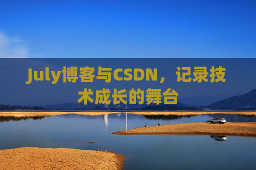 July博客与CSDN，记录技术成长的舞台
