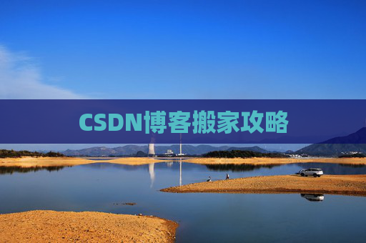 CSDN博客搬家攻略
